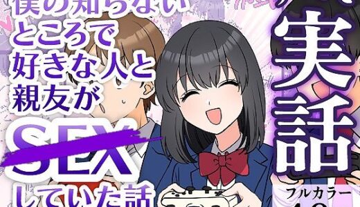 【2025-10-15発売】僕の知らないところで好きな人と親友がSEXしていた話【d_683798】【ガレ速】