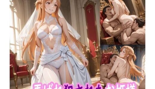 【2025-10-18発売】弄ばれ犯●れたお姫様【d_683802】【ぽりっしゅ本舗】