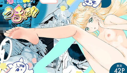 【2025-10-15発売】UMA（未確認生命体）の愛液うまぁ！！【d_683820】【ぷ】