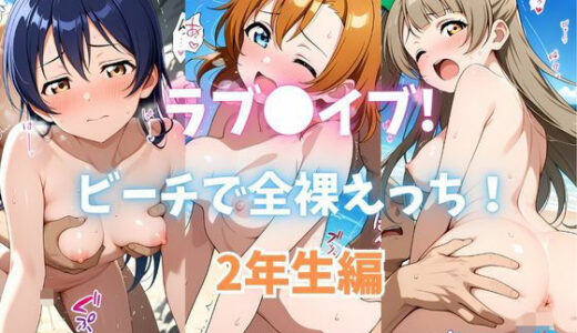 【2025-10-23発売】ラブ〇イブ！ビーチで全裸えっち！ 2年生編【d_683851】【カンガルー】