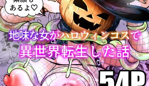 【2025-10-15発売】地味な女がハロウィンコスで異世界転生した話【d_683852】【宮本村】