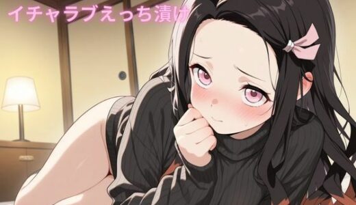 【2025-10-23発売】コスルーム  イチャラブえっち漬け  竈門〇豆子（かま〇ねずこ）【d_683855】【アフロディ】
