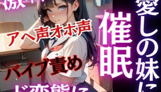 【2025-10-15発売】愛しの妹に催●！！純粋無垢な妹がド変態に！！激イキ！アヘ声オホ声！バイブ責めでおまんこ崩壊！【d_683864】【特別価格SALE】