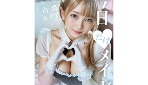 【2025-10-25発売】今日だけ！メイド！白鳥ルチア 3P追加スペシャル版【d_683910】【JPNLust】