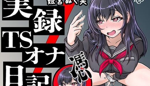 【2025-10-20発売】【実演】実録TSオナ日記・姫宮ぬく美【d_683936】【TS音声収集センター】