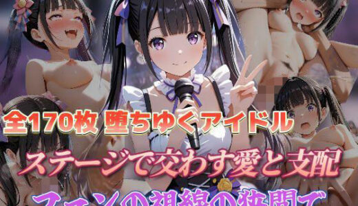 【2025-10-20発売】堕ちゆくアイドル ステージで交わす愛と支配、ファンの視線の狭間で【d_683952】【セイクロニクル】