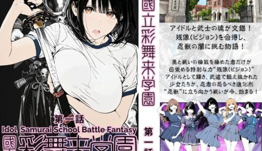 【2025-10-25発売】【初話特別価格】國立彩舞来学園 第01話【d_683955】【AI_MAKER】