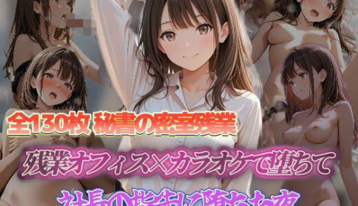 【2025-10-20発売】秘書の密室残業 残業オフィス×カラオケで欲望に応えて 秘書の密室残業社長の指先に堕ちた夜【d_683956】【セイクロニクル】