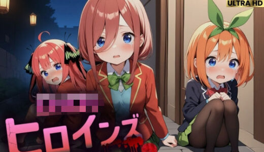 【2025-10-23発売】ロリロリヒロインズ〜忘れられない辛い過去〜五等分の●嫁編2〜【d_683957】【ロリロリヒロインズ】