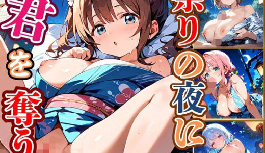 【2025-10-18発売】祭りの夜に君を奪う〜浴衣の君が可愛すぎて俺のマグナムが火を噴くぜ！！〜4【厳選CG240枚収録】【d_683958】【ほわいとえんじぇる】
