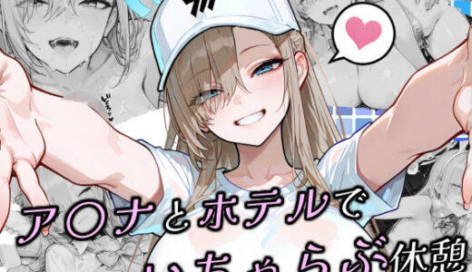 【2025-10-25発売】ア〇ナとホテルでいちゃらぶ休憩【d_683964】【Atelier Okita MKN】