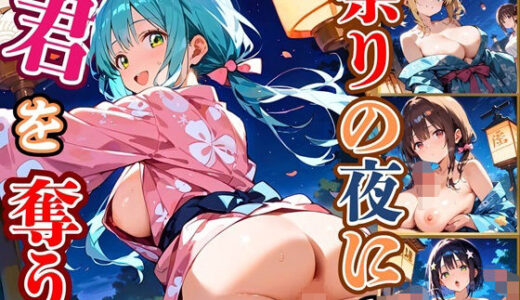 【2025-10-18発売】祭りの夜に君を奪う〜浴衣の君が可愛すぎて俺のマグナムが火を噴くぜ！！〜6【厳選CG240枚収録】【d_683968】【ほわいとえんじぇる】