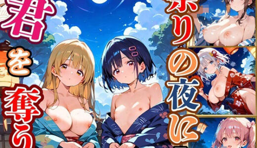【2025-10-18発売】祭りの夜に君を奪う〜浴衣の君が可愛すぎて俺のマグナムが火を噴くぜ！！〜7【厳選CG240枚収録】【d_683971】【ほわいとえんじぇる】