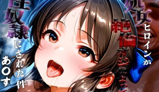 【2025-10-23発売】憧れの処女ヒロインが性奴●にされた件-橘あ○す編-【d_683977】【あぽろ】