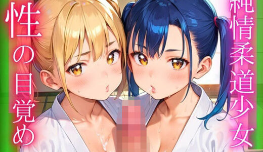 【2025-10-18発売】純情柔道少女、性の目覚め〜畳の上でまんくり返し〜6【厳選CG200枚収録】【d_683983】【ほわいとえんじぇる】