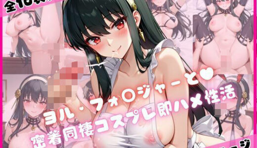 【2025-10-25発売】ヨル・フォ○ジャーと密着同棲コスプレ即ハメ性活【d_683987】【ライトニングボルト】