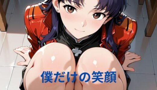【2025-10-23発売】僕だけの笑顔【d_683994】【隙間専科】