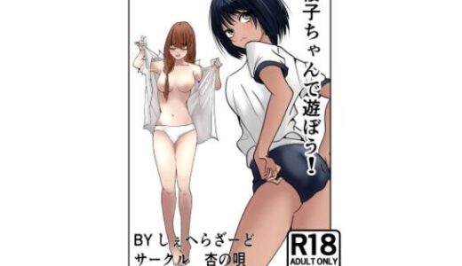 【2025-10-21発売】櫻子ちゃんで遊ぼう！【d_683998】【杏の唄】