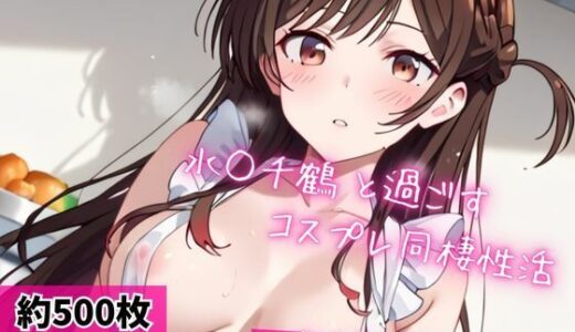 【2025-10-25発売】水○千鶴と密着同棲コスプレ即ハメ性活【d_684004】【ライトニングボルト】