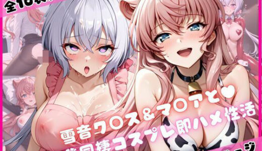 【2025-10-23発売】雪音ク○ス＆マ○アと密着同棲コスプレ即ハメ性活【d_684006】【ライトニングボルト】