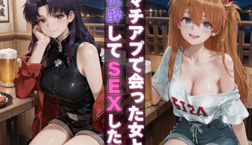 【2025-10-28発売】マチアプで会った女と泥●してSEXした話【d_684043】【Haru】
