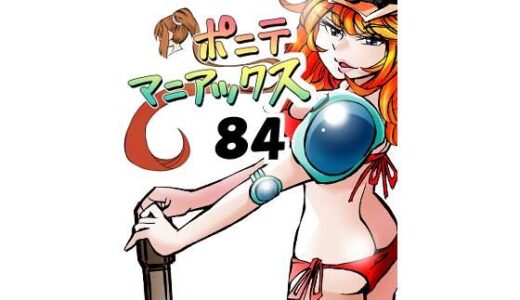 【2025-10-15発売】［隔週刊］ポニテマニアックス 第84話 「トロッコ問題」 〜47歳エロビデオ屋店員が深夜バイト中に拾った痴女が最強宇宙人でしたーン〜【d_684047】【studio みゃーび】