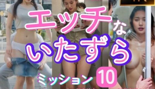 【2025-10-24発売】エッチないたずら  ミッション10  ショートムービー【d_684060】【ももちっち】