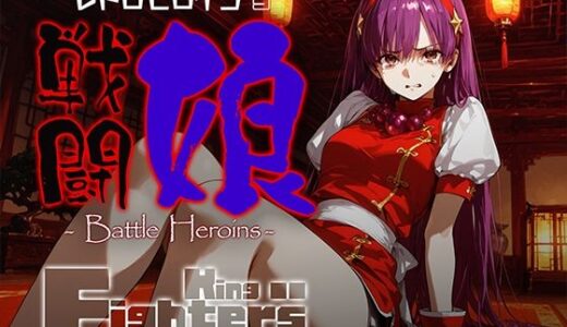 【2025-10-25発売】戦闘娘 -Battle Heroine’s- ア●ナ【d_684069】【あーすりん】
