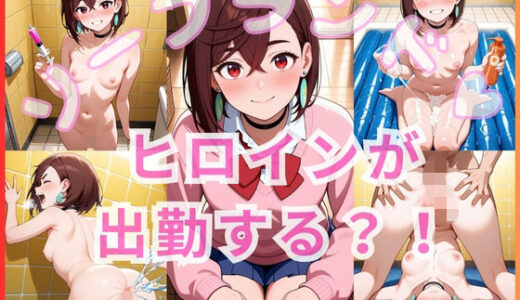 【2025-10-27発売】ヒロインが出勤するという噂のソープランド！！   綾瀬 編【d_684078】【いちごミルクif】