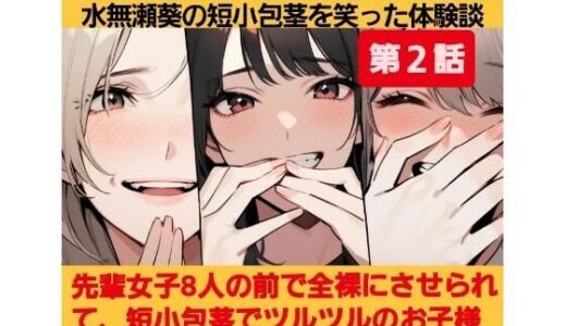 【2025-10-15発売】M男向けCFNMボイス  おちんちん見〜ちゃった〜！  水無瀬葵の短小包茎を笑った体験談  第2話  先輩女子8人の前で全裸にさせられて、短小包茎でツルツルのお子様チンポを嘲笑され…【d_684093】【CFNM女学園】