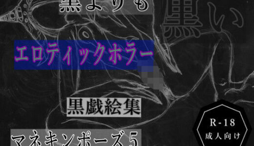 【2025-10-16発売】黒よりも黒いエロティックホラー黒戯絵集「マネキンポーズ5」【d_684095】【黒納豆】