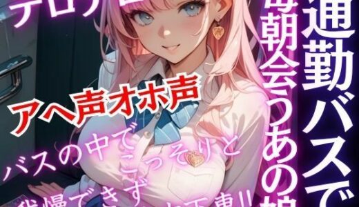 【2025-10-15発売】毎日通勤バスで会う爆乳JKがバスの中でこっそり誘ってきた！おチンポしゃぶられ我慢できず…アヘ声オホ声【d_684111】【特別価格SALE】