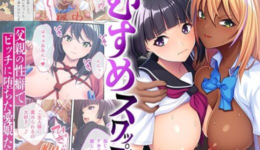 【2025-10-31発売】むすめスワップ！ 〜父親の性癖でビッチに堕ちた愛娘たち〜 モザイクコミック総集編【d_684114】【どろっぷす！】