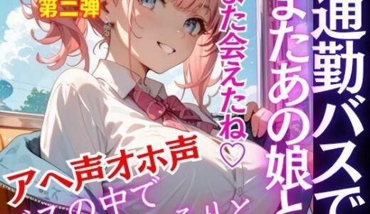 【2025-10-15発売】人気シリーズ第二弾！通勤バスで会うあの娘と。こっそりひっそりバスの中で。今日も我慢できず途中下車【d_684119】【特別価格SALE】