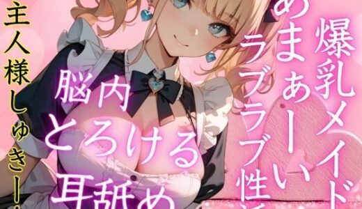 【2025-10-16発売】激カワ爆乳メイドとのあまぁ〜いラブラブ性活！帰宅後即H！脳内とろける耳舐めご奉仕H【d_684134】【特別価格SALE】