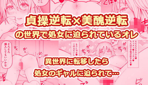 【2025-10-17発売】貞操逆転×美醜逆転の世界で処女に迫られてるオレ【d_684169】【監獄サテライトの漫画】
