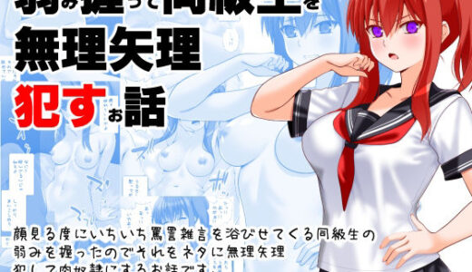 【2025-10-19発売】弱み握って同級生を無理矢理●すお話【d_684171】【えんごしゃげき】