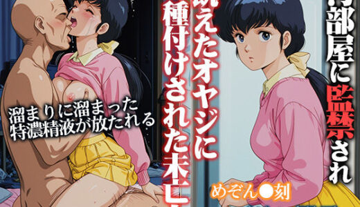 【2025-10-23発売】汚部屋に監禁され飢えたオヤジに種付けされた未亡人 音●響子【d_684175】【ひとつなぎの秘宝館】