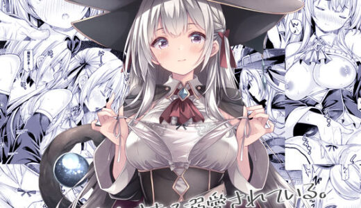 【2025-10-30発売】僕は魔女さまに溺愛されている。【d_684179】【没後】