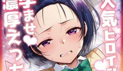 【2025-10-23発売】人気ヒロイン孕ませ濃厚えっち  〜西連寺春奈〜【d_684194】【ニジソー本舗】