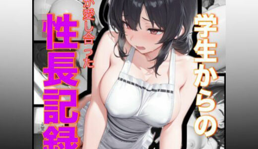 【2025-10-25発売】学生からの私が愛し合った性長記録【d_684198】【愛のカタチ】