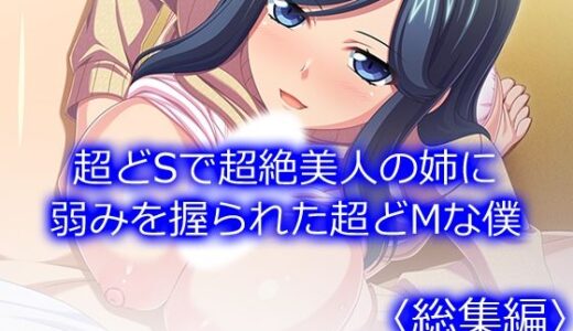 【2025-10-17発売】超どSで超絶美人の姉に弱みを握られた超どMな僕 ＜総集編＞【d_684215】【悶々堂】