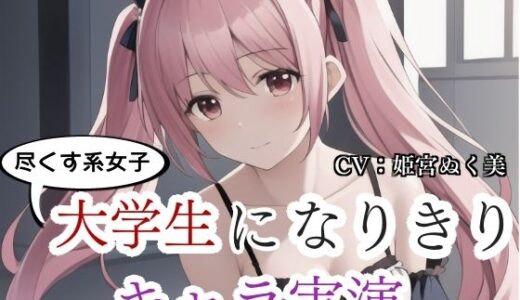 【2025-10-18発売】【キャラ実演】尽くす系女子大学生になりきりキャラ実演〜彼氏のために実演音声に出ちゃいました〜【d_684222】【ぬき処・ぬく美屋】