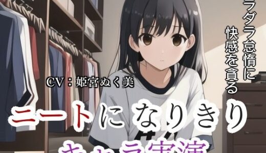 【2025-10-19発売】【キャラ実演】 ニートになりきりキャラ実演〜ダラダラ怠惰に快感を貪る女〜【d_684223】【ぬき処・ぬく美屋】
