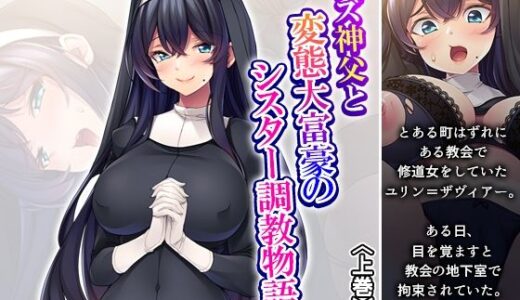 【2025-10-18発売】クズ神父と変態大富豪のシスター調教物語 上巻【d_684231】【あまからや】