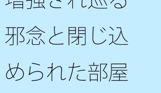 【2025-10-16発売】増強され巡る邪念と閉じ込められた部屋  動けなくなるような・・・ゴール間近【d_684235】【サマールンルン】