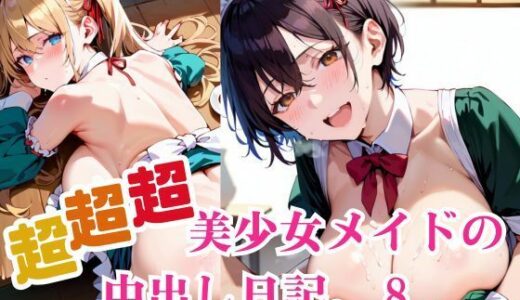 【2025-10-18発売】超超超美少女メイドの中出し日記。8【d_684239】【明日の天気はマジ卍】