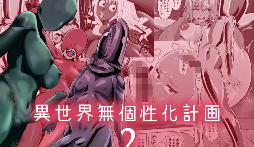 【2025-10-25発売】異世界無個性化計画2【d_684244】【異常森域】