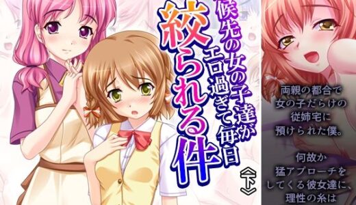 【2025-10-18発売】居候先の女の子達がエロ過ぎて毎日絞られる件 下【d_684245】【アロマコミック】