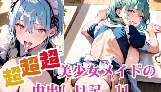 【2025-10-18発売】超超超美少女メイドの中出し日記。11【d_684246】【明日の天気はマジ卍】